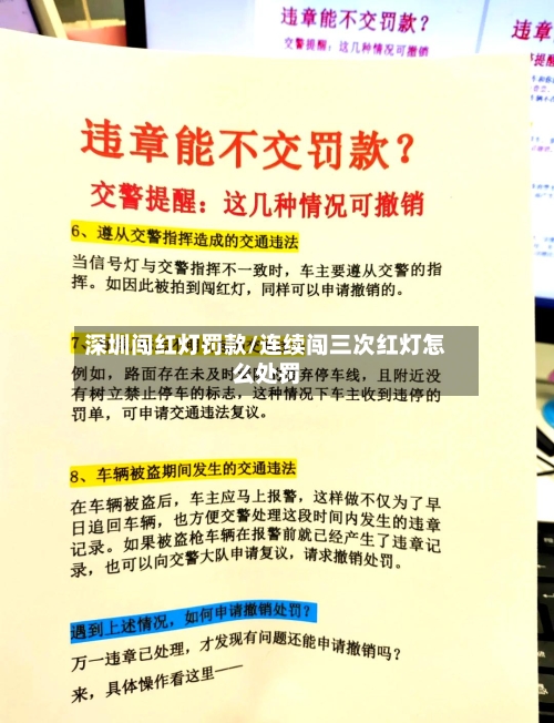 深圳闯红灯罚款/连续闯三次红灯怎么处罚