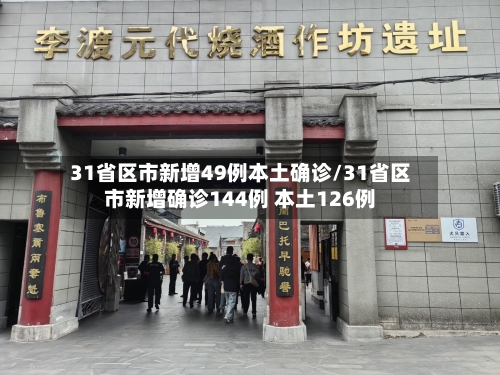 31省区市新增49例本土确诊/31省区市新增确诊144例 本土126例-第3张图片