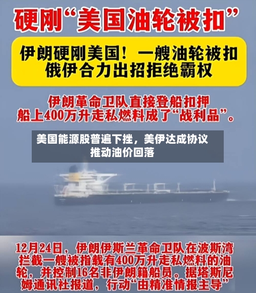 美国能源股普遍下挫，美伊达成协议推动油价回落-第3张图片