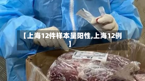 【上海12件样本呈阳性,上海12例】