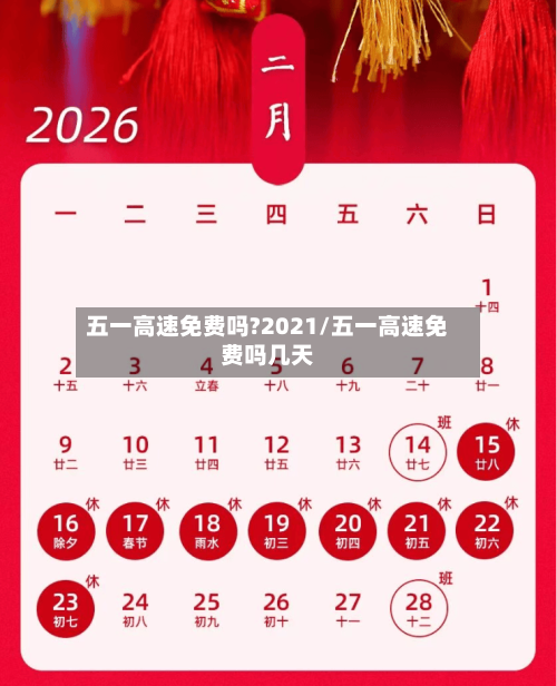 五一高速免费吗?2021/五一高速免费吗几天-第2张图片