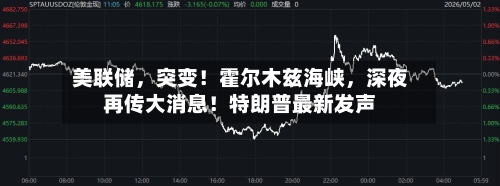美联储，突变！霍尔木兹海峡，深夜再传大消息！特朗普最新发声-第3张图片