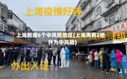 上海新增6个中风险地区(上海再有2地升为中风险)-第2张图片