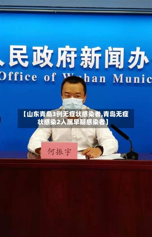 【山东青岛3例无症状感染者,青岛无症状感染2人属早期感染者】-第3张图片