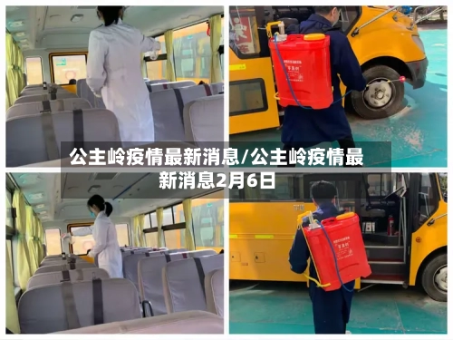 公主岭疫情最新消息/公主岭疫情最新消息2月6日