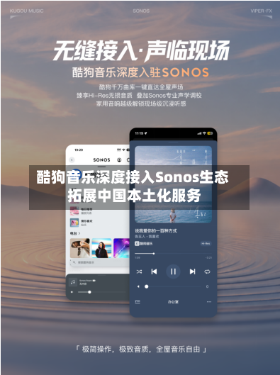 酷狗音乐深度接入Sonos生态 拓展中国本土化服务-第2张图片