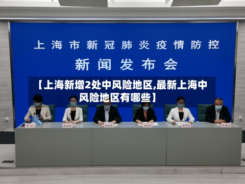 【上海新增2处中风险地区,最新上海中风险地区有哪些】