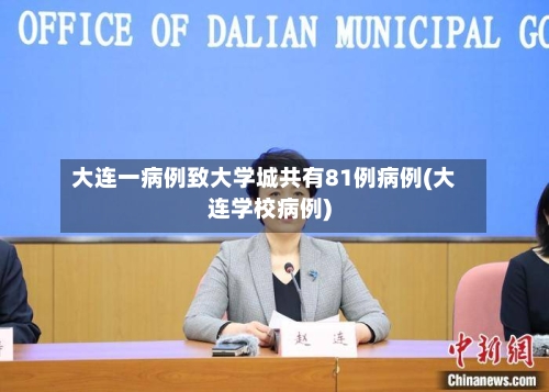 大连一病例致大学城共有81例病例(大连学校病例)-第3张图片