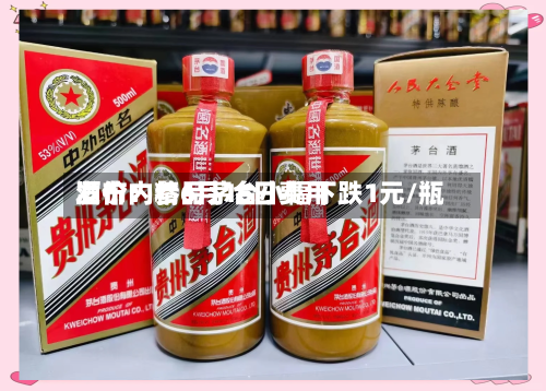 酒价内参6月16日费用发布：精品茅台小幅下跌1元/瓶-第2张图片