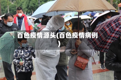 百色疫情源头(百色疫情病例)