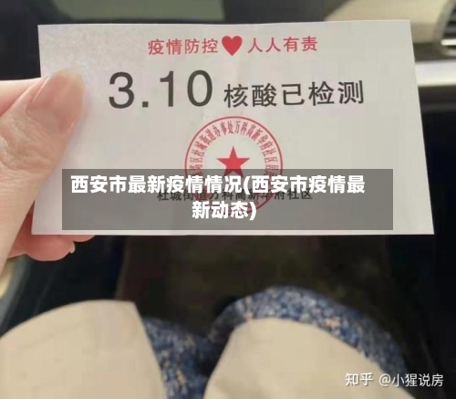 西安市最新疫情情况(西安市疫情最新动态)-第2张图片