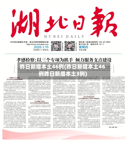 昨日新增本土46例(昨日新增本土46例昨日新增本土3例)-第2张图片