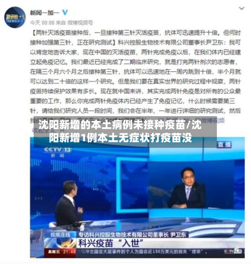 沈阳新增的本土病例未接种疫苗/沈阳新增1例本土无症状打疫苗没