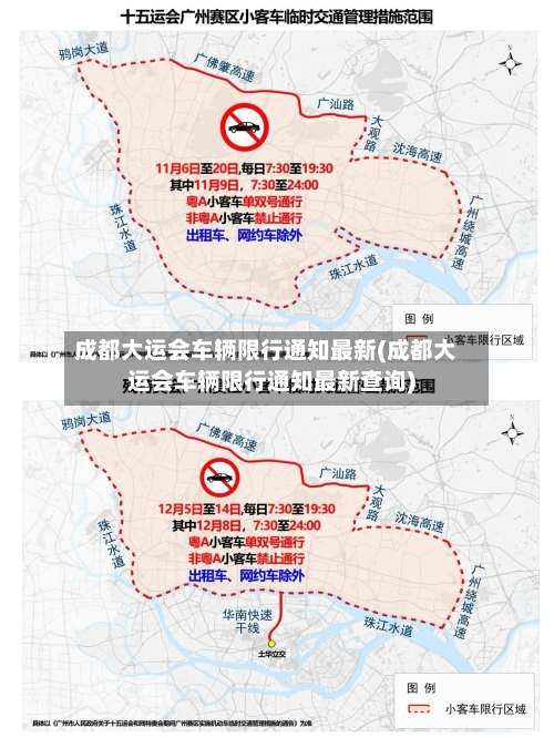 成都大运会车辆限行通知最新(成都大运会车辆限行通知最新查询)-第2张图片