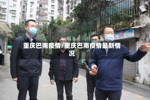 重庆巴南疫情/重庆巴南疫情最新情况-第2张图片