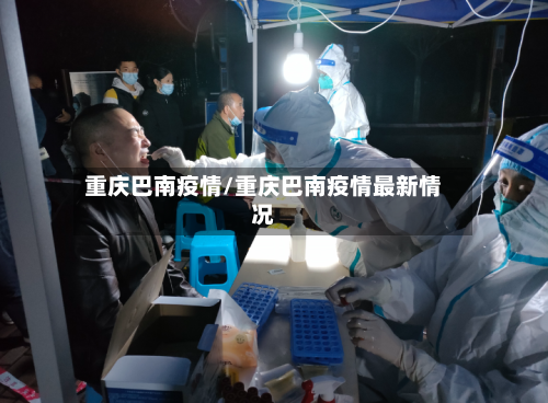 重庆巴南疫情/重庆巴南疫情最新情况