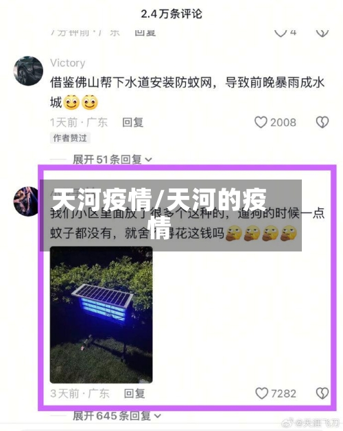 天河疫情/天河的疫情