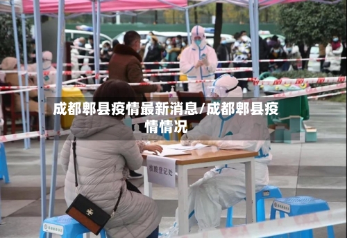 成都郫县疫情最新消息/成都郫县疫情情况