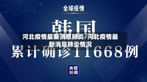河北疫情最新消息肺炎/河北疫情最新消息肺炎情况
