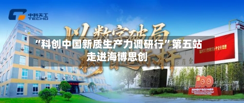 “科创中国新质生产力调研行”第五站走进海博思创-第2张图片