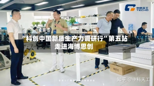 “科创中国新质生产力调研行”第五站走进海博思创