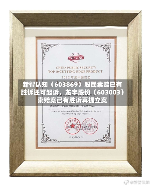 新智认知（603869）股民索赔已有胜诉还可起诉，龙宇股份（603003）索赔案已有胜诉再提立案-第2张图片