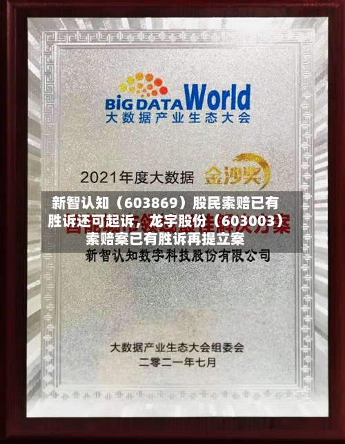 新智认知（603869）股民索赔已有胜诉还可起诉	，龙宇股份（603003）索赔案已有胜诉再提立案-第3张图片