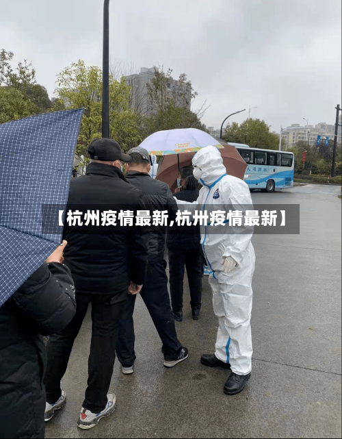 【杭州疫情最新,杭卅疫情最新】-第2张图片
