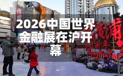 2026中国世界金融展在沪开幕-第2张图片