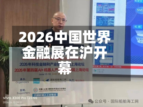 2026中国世界金融展在沪开幕