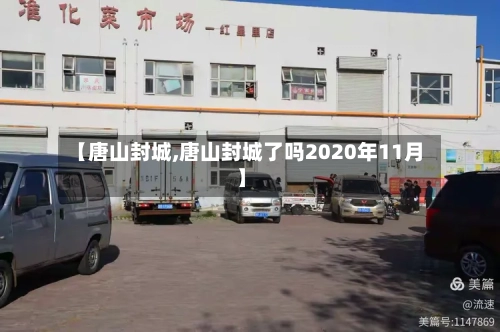【唐山封城,唐山封城了吗2020年11月】