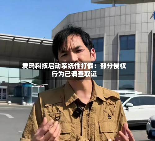 爱玛科技启动系统性打假：部分侵权行为已调查取证