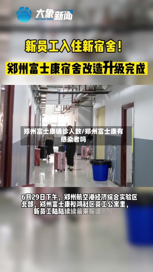 郑州富士康确诊人数/郑州富士康有感染者吗-第2张图片