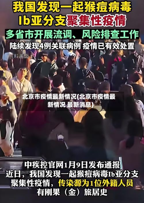 北京市疫情最新情况(北京市疫情最新情况 最新消息)-第3张图片
