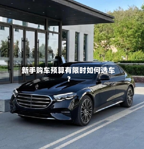 新手购车预算有限时如何选车？-第2张图片