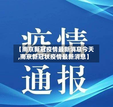 【南京新冠疫情最新消息今天,南京新冠状疫情最新消息】-第2张图片
