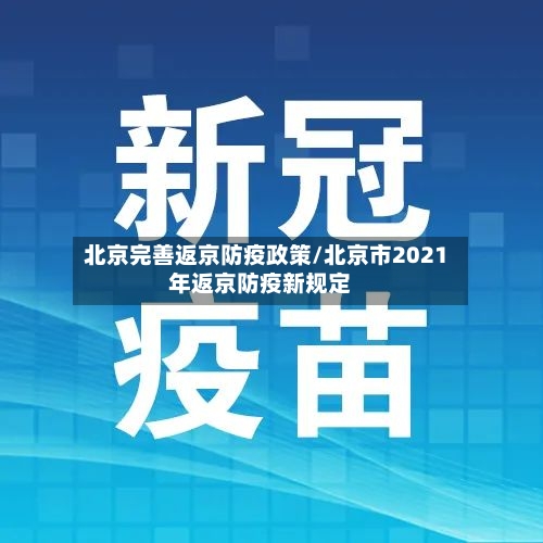 北京完善返京防疫政策/北京市2021年返京防疫新规定-第2张图片
