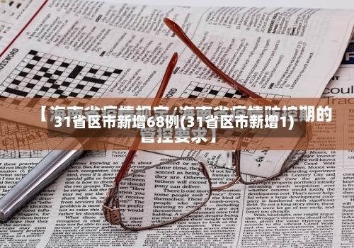 31省区市新增68例(31省区市新增1)