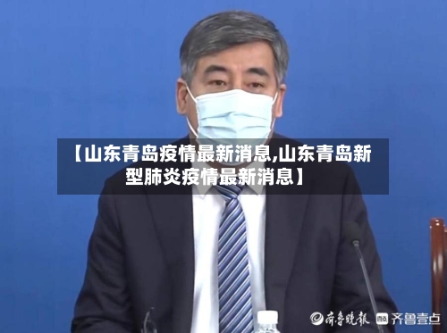 【山东青岛疫情最新消息,山东青岛新型肺炎疫情最新消息】-第2张图片
