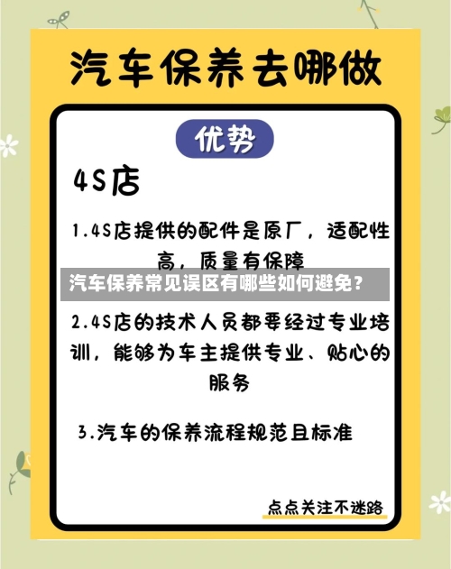汽车保养常见误区有哪些如何避免？