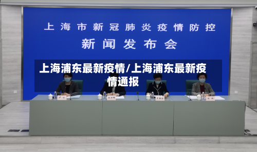 上海浦东最新疫情/上海浦东最新疫情通报