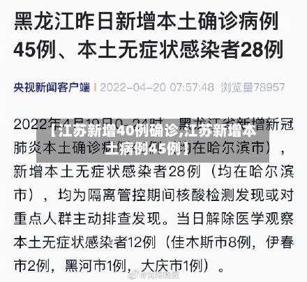 【江苏新增40例确诊,江苏新增本土病例45例】