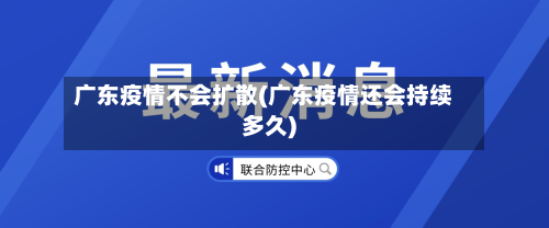广东疫情不会扩散(广东疫情还会持续多久)-第2张图片