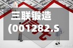 三联锻造(001282.SZ)2025年年度权益分派：每10股派利0.85元-第2张图片