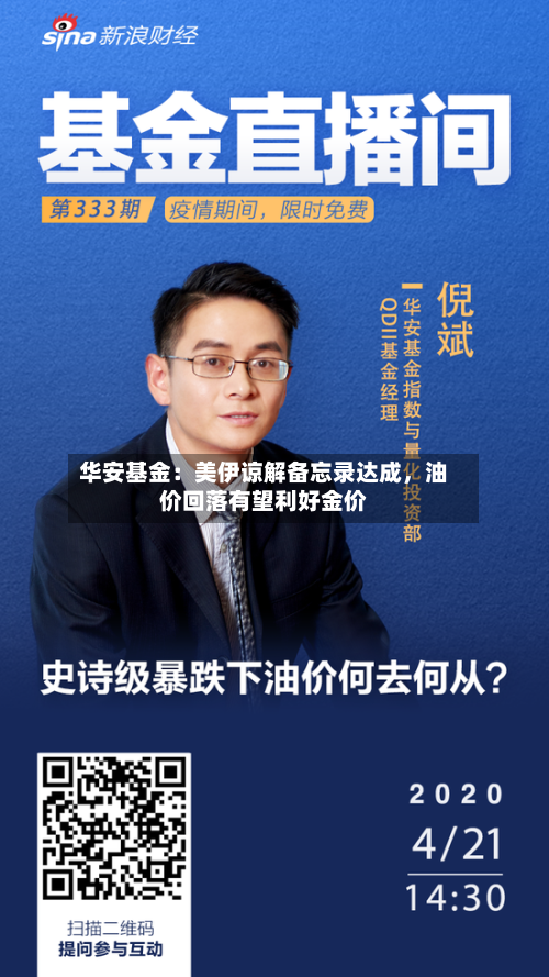 华安基金：美伊谅解备忘录达成，油价回落有望利好金价-第2张图片