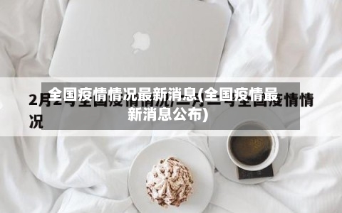 全国疫情情况最新消息(全国疫情最新消息公布)