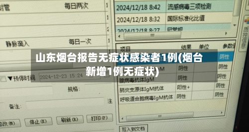 山东烟台报告无症状感染者1例(烟台新增1例无症状)-第3张图片