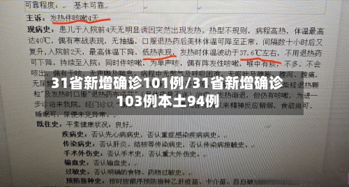 31省新增确诊101例/31省新增确诊103例本土94例-第3张图片