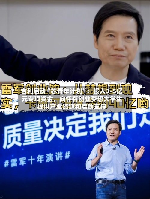 吉利启动“芯青年计划”：投入3-5亿元专项资金，向怀有创业梦想大学生提供产业资源和启动支撑-第2张图片