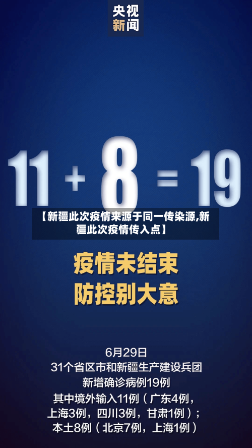 【新疆此次疫情来源于同一传染源,新疆此次疫情传入点】